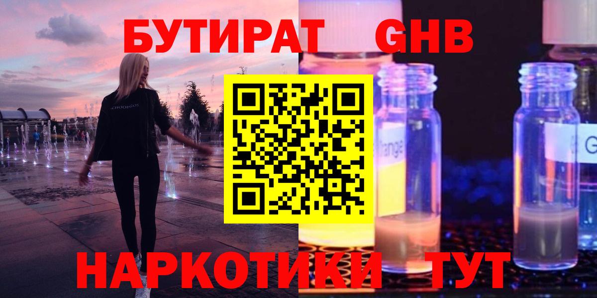 БУТИРАТ жидкий экстази  Вход с VPN  Бутират  Новошахтинск 