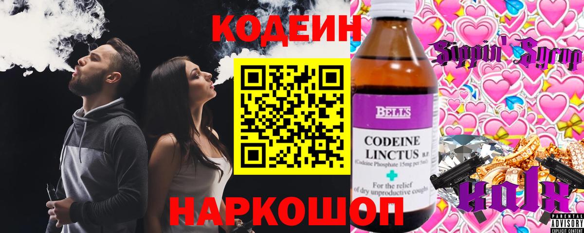 Кодеин напиток Lean (лин)  Вход с VPN  Новошахтинск 